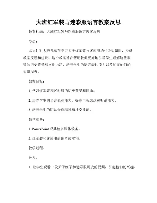 大班红军装与迷彩服语言教案反思