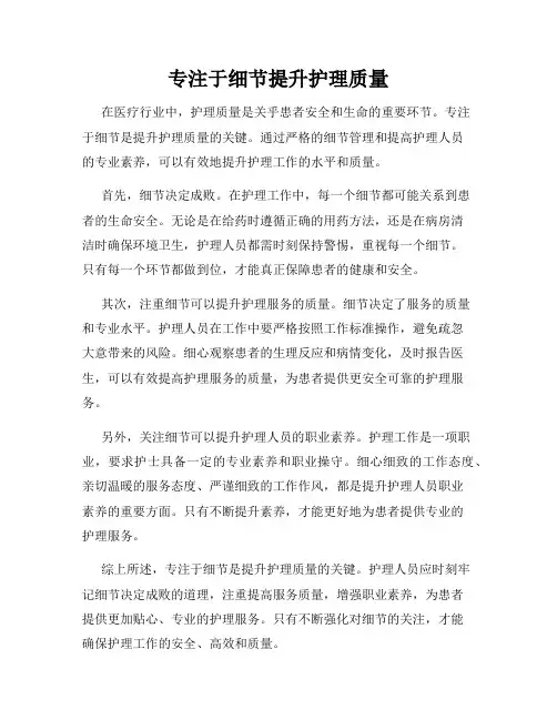 专注于细节提升护理质量