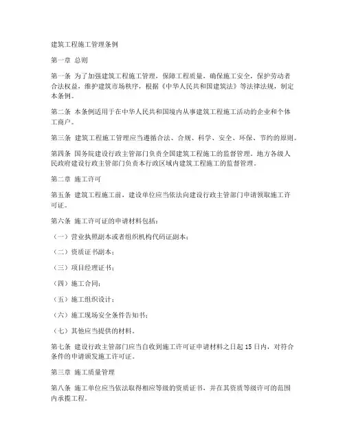 建筑工程施工管理条例
