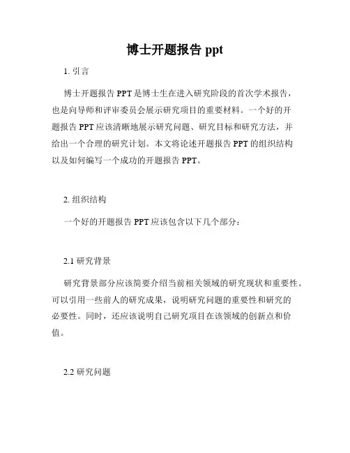 博士开题报告ppt