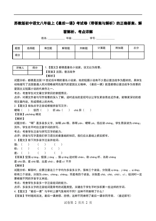 苏教版初中语文八年级上《最后一课》考试卷(带答案与解析)解答解析、考点详解.doc