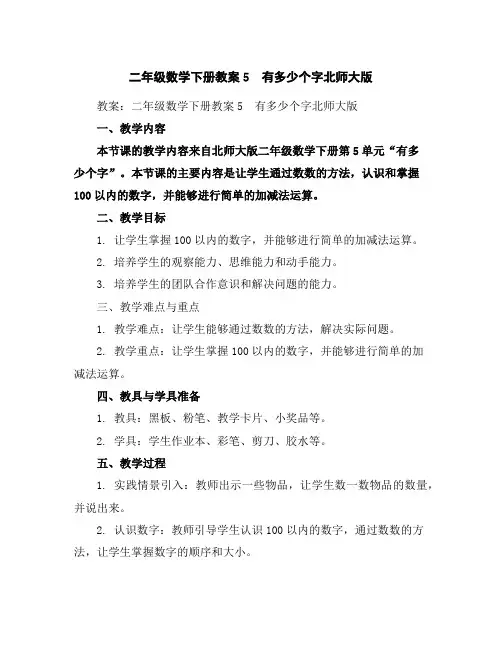 二年级数学下册教案-5 有多少个字-北师大版