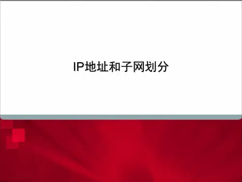 IP地址和子网划分