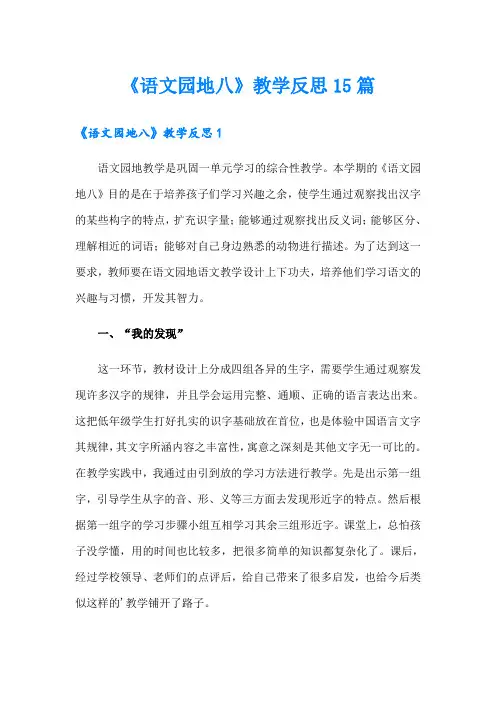 《语文园地八》教学反思15篇