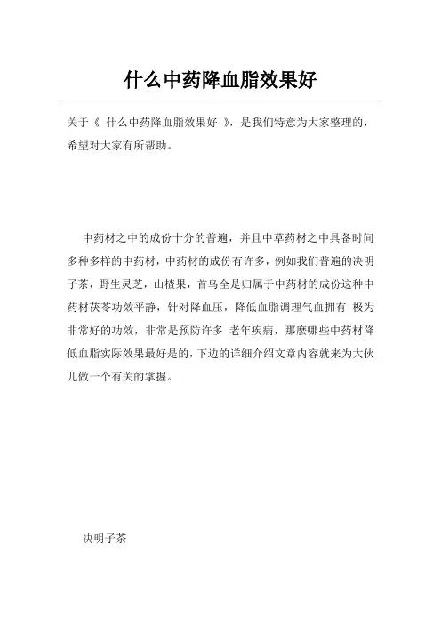什么中药降血脂效果好