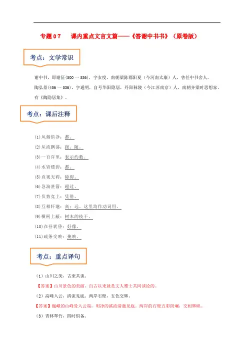 中考语文一轮复习之30篇精选课内文言文考点 《答谢中书书》(原卷版+解析版)