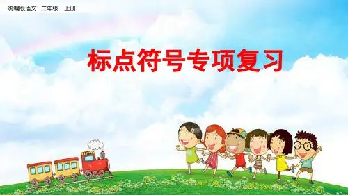 部编版语文二年级上册标点符号专项复习