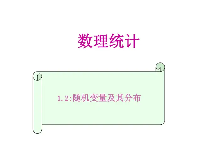 CH1-2随机变量及其基础  应用数理统计课件