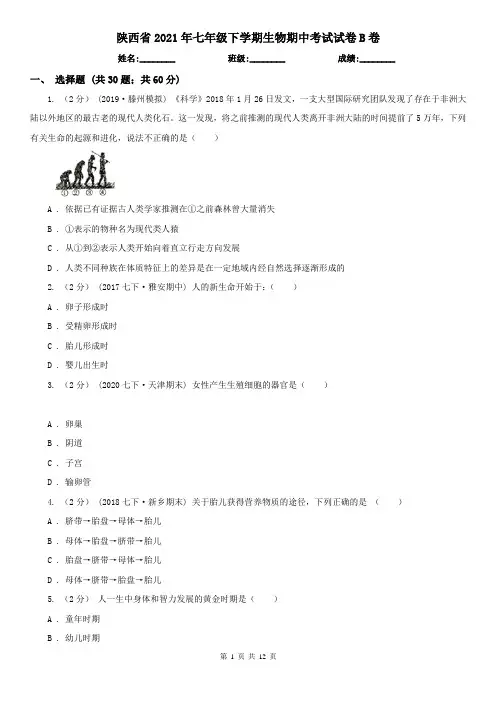 陕西省2021年七年级下学期生物期中考试试卷B卷