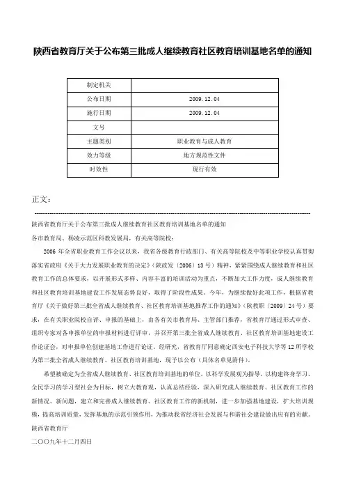 陕西省教育厅关于公布第三批成人继续教育社区教育培训基地名单的通知-