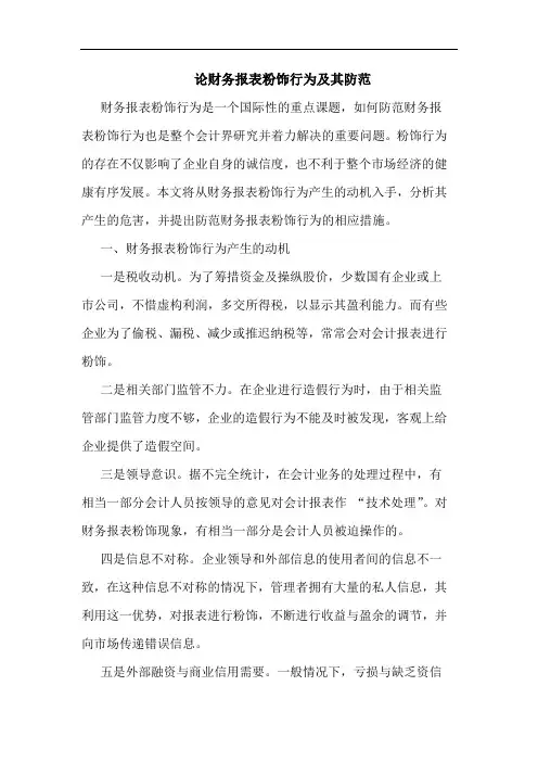 财务报表粉饰行为及其防范