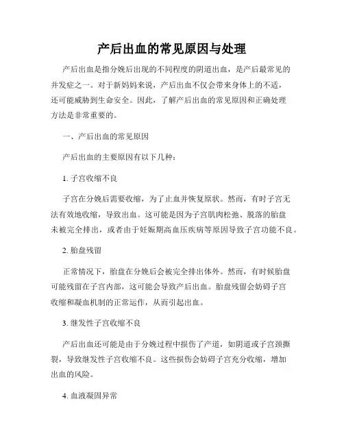 产后出血的常见原因与处理