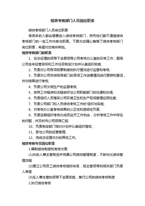 绩效考核部门人员岗位职责