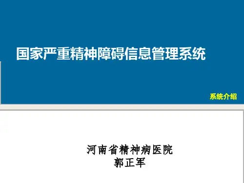 国家严重精神障碍信息管理系统介绍河南