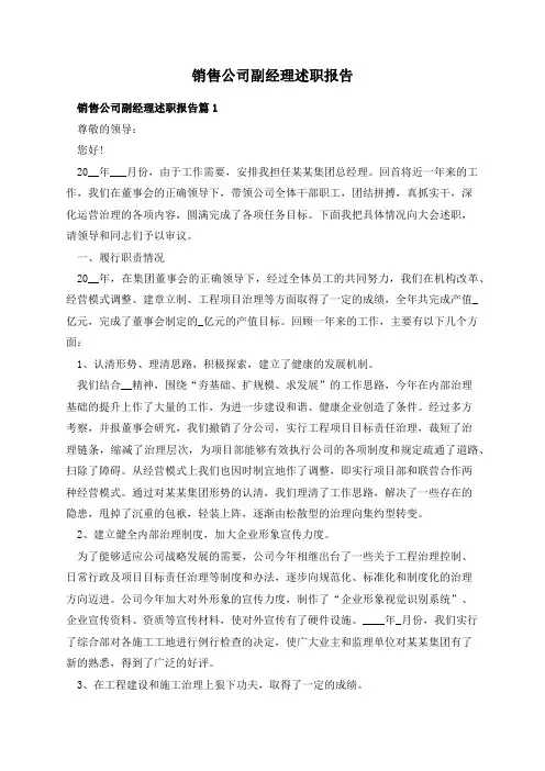 销售公司副经理述职报告