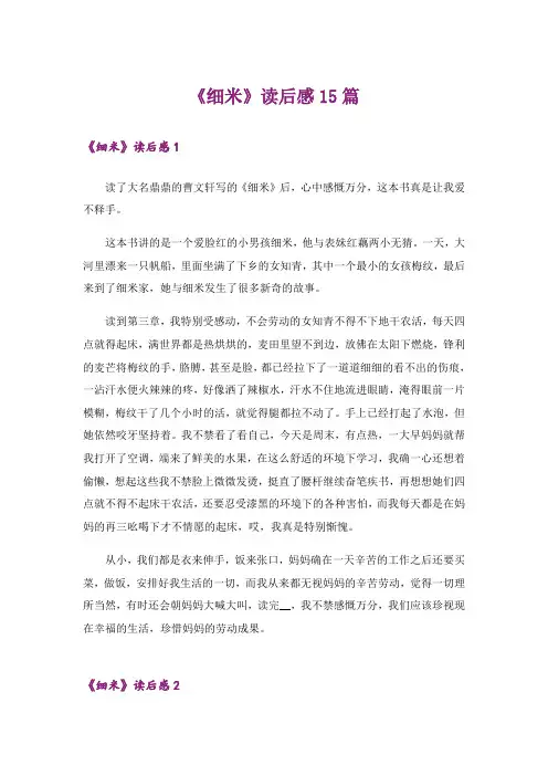《细米》读后感15篇