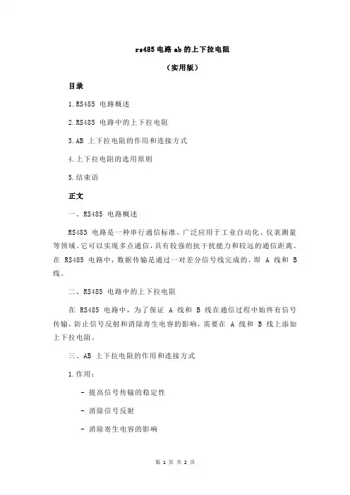 rs485电路ab的上下拉电阻