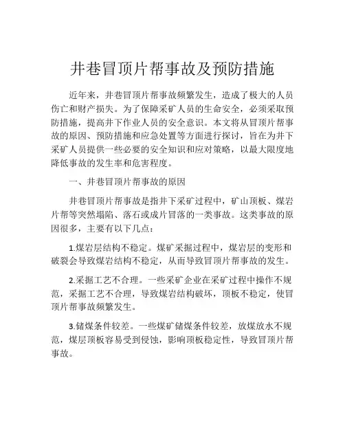 井巷冒顶片帮事故及预防措施