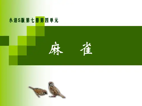 语文S版四年级语文上册《麻雀》课件