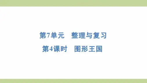 苏教版六年级上册数学 7-4 图形王国 知识点梳理重点题型练习课件