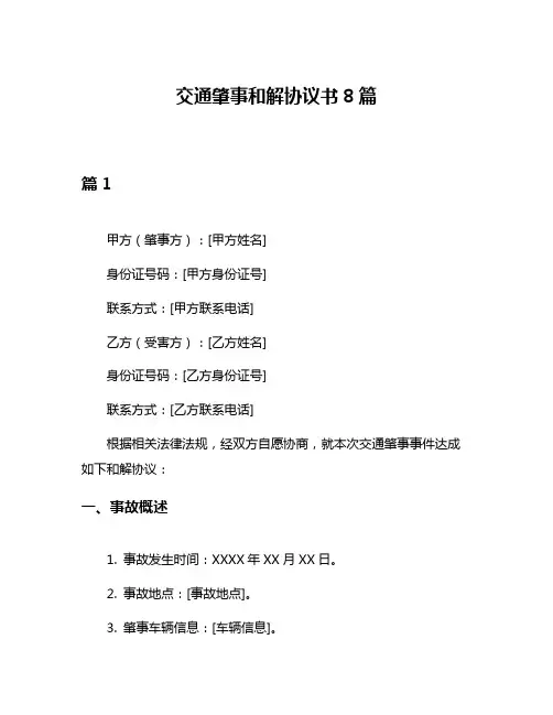 交通肇事和解协议书8篇