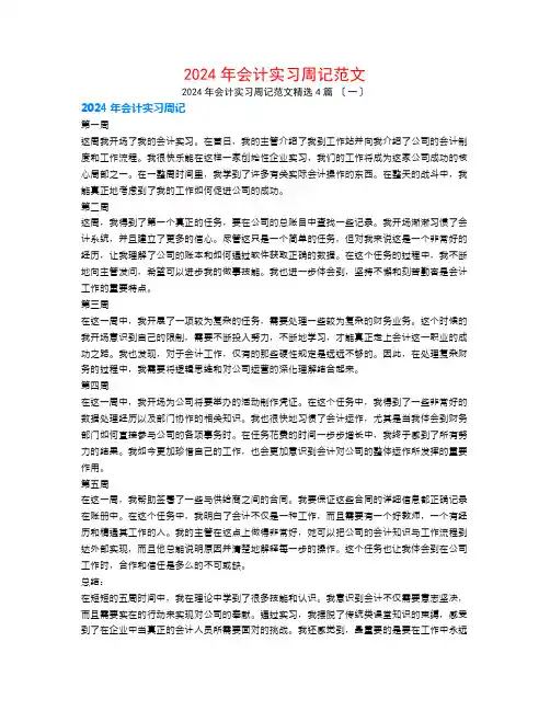 2024年会计实习周记范文4篇