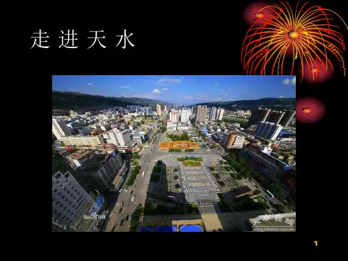 走进天水PPT演示课件