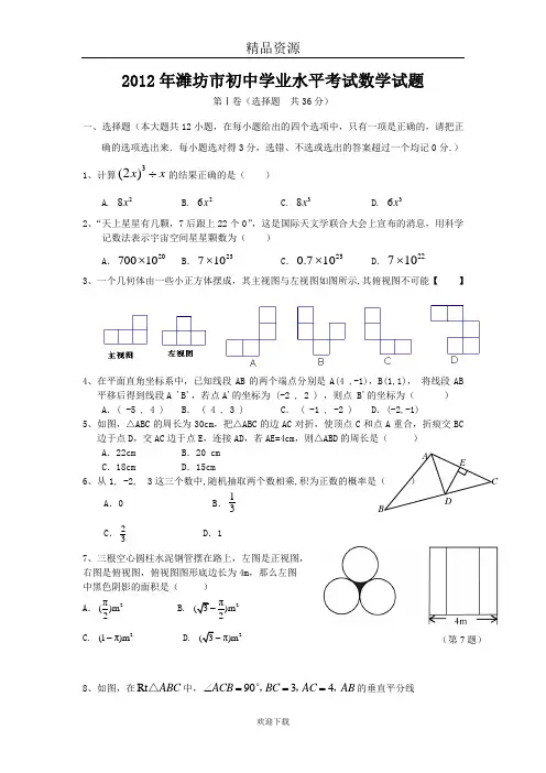 2012年潍坊市初中学业水平考试数学试题