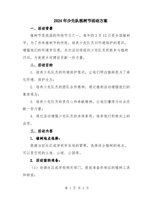 2024年少先队植树节活动方案