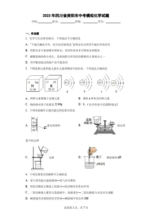 【中考冲刺】2023年四川省资阳市中考模拟化学试卷(附答案)