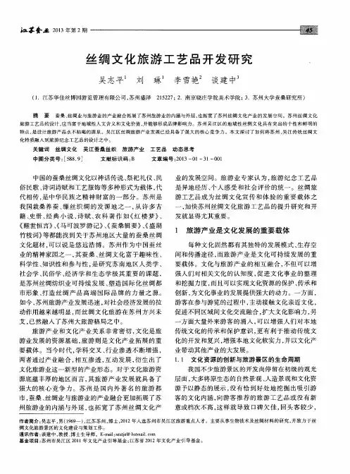 丝绸文化旅游工艺品开发研究