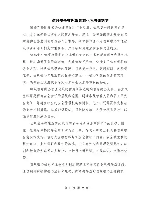 信息安全管理政策和业务培训制度