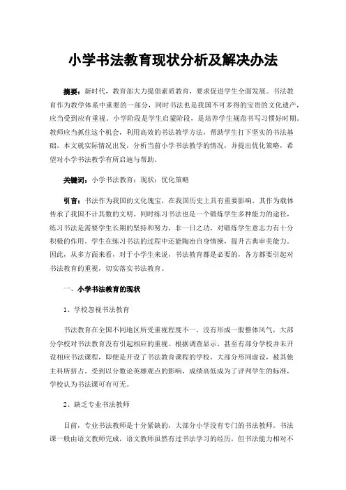 小学书法教育现状分析及解决办法