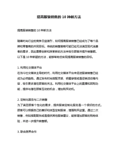 提高服装销售的10种新方法