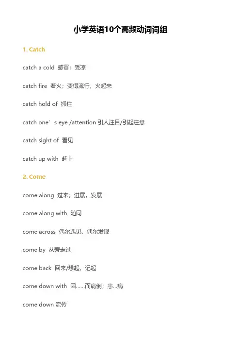 小学英语10个高频动词词组