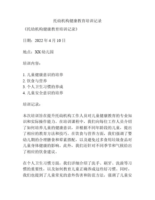 托幼机构健康教育培训记录