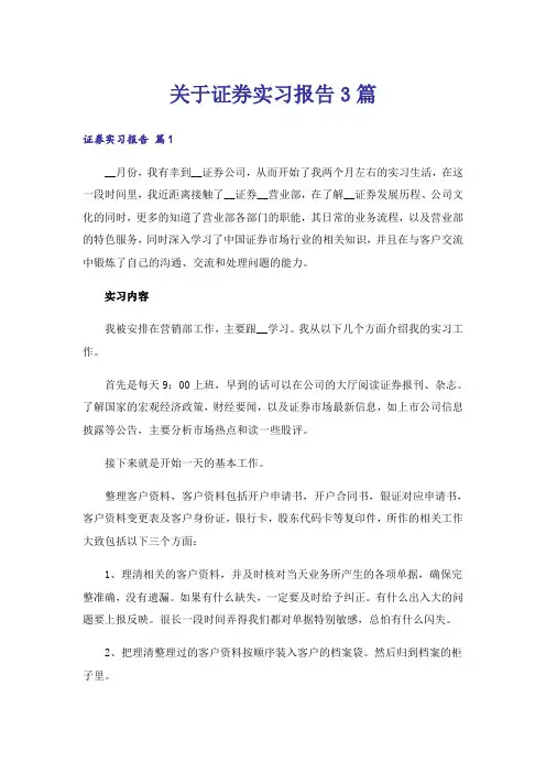 关于证券实习报告3篇