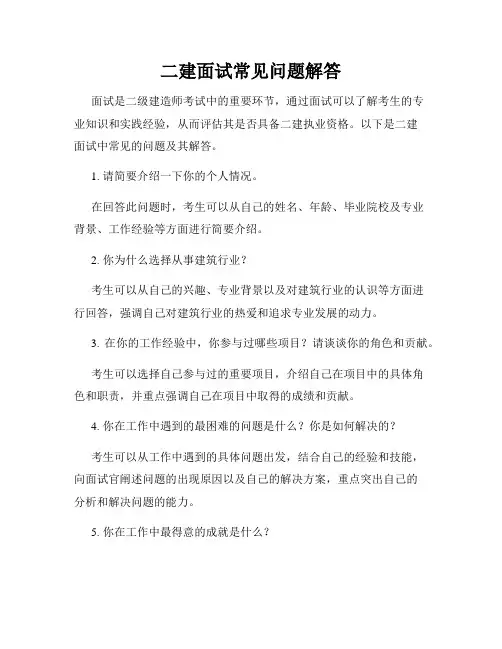 二建面试常见问题解答