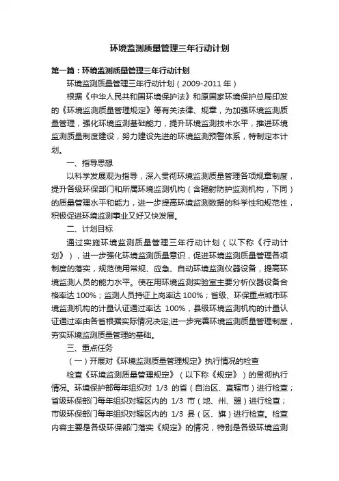环境监测质量管理三年行动计划