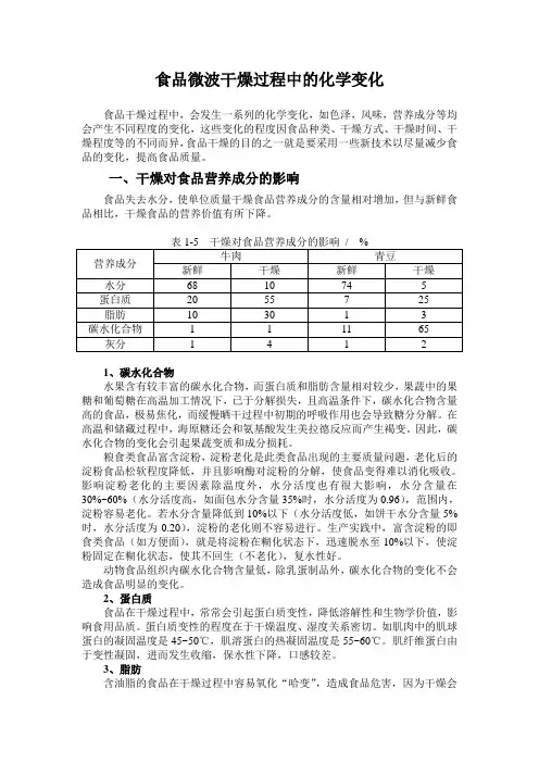 食品微波干燥过程中的化学变化