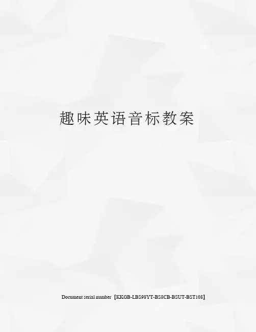 趣味英语音标教案