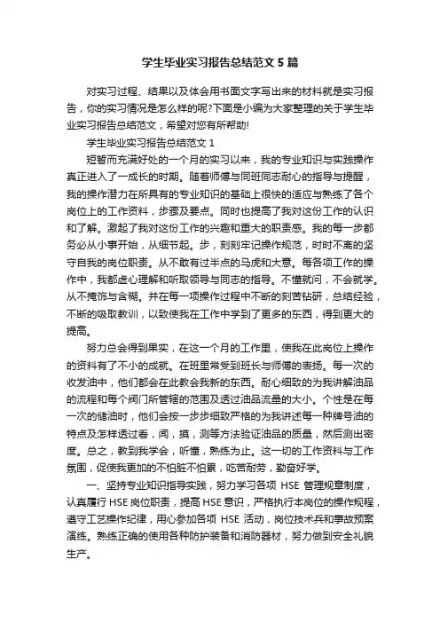 学生毕业实习报告总结范文5篇