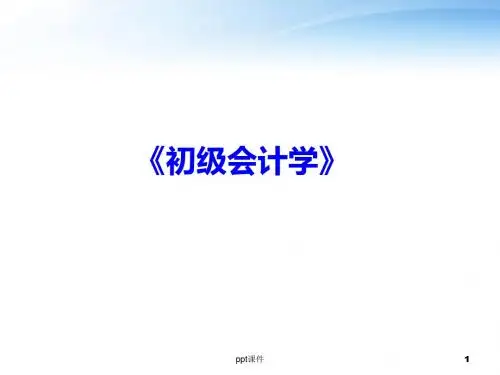 《初级会计学》总论  ppt课件