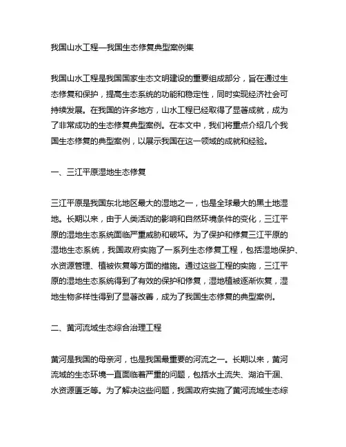 中国山水工程—中国生态修复典型案例集