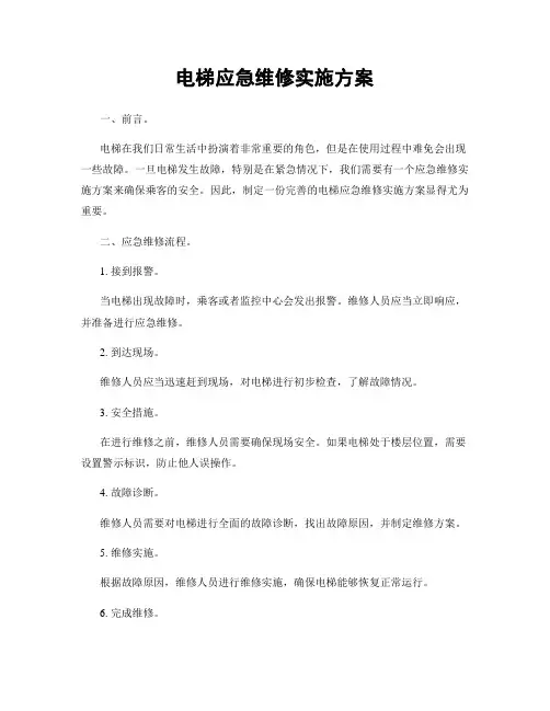 电梯应急维修实施方案