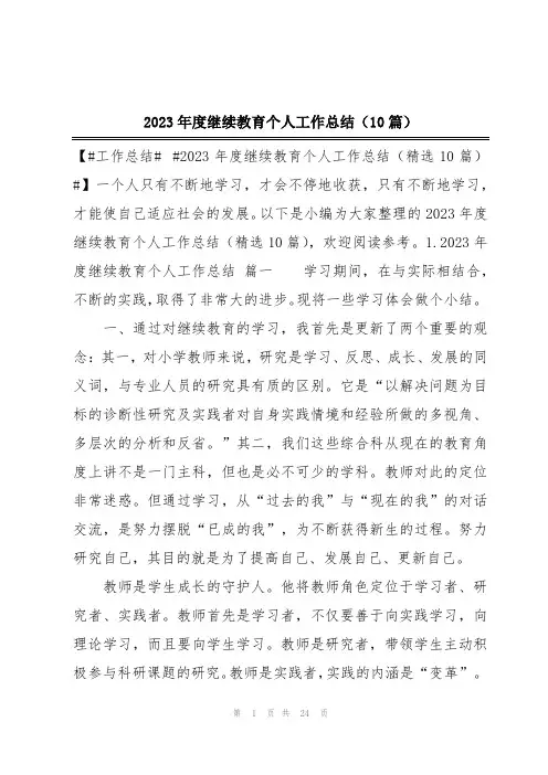 2023年度继续教育个人工作总结(10篇)