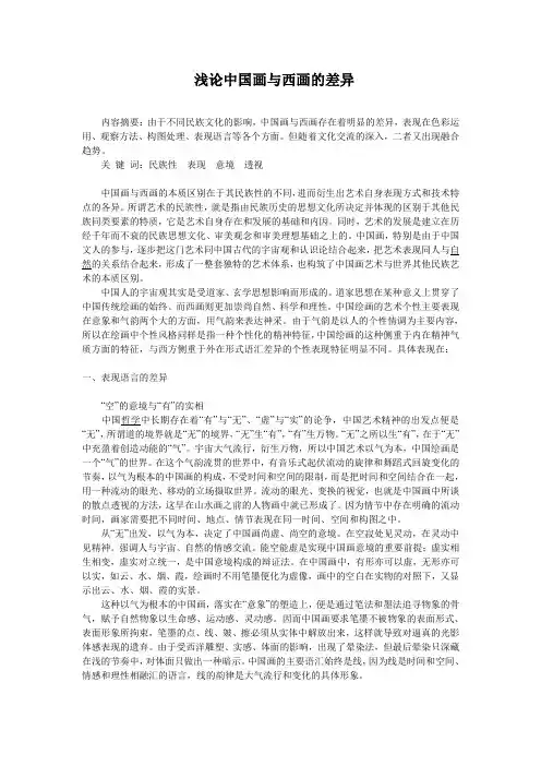 浅谈中西画之间的差异