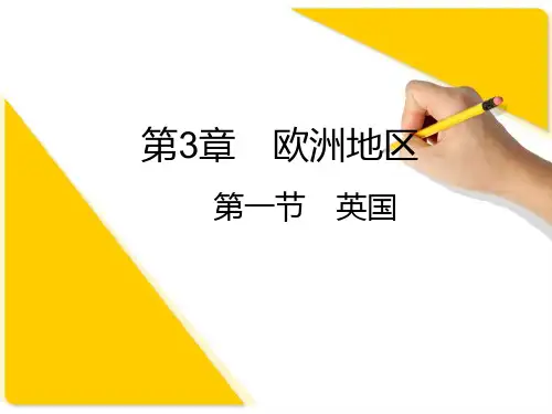 客源国概况 第3章 欧洲地区  英国