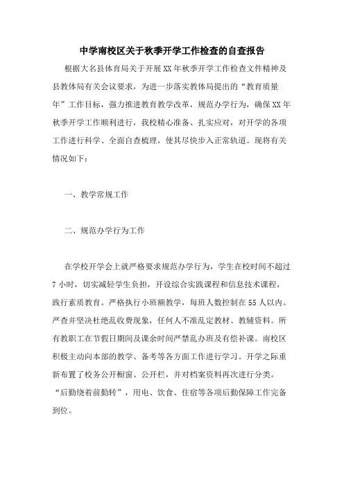 2020年中学南校区关于秋季开学工作检查的自查报告