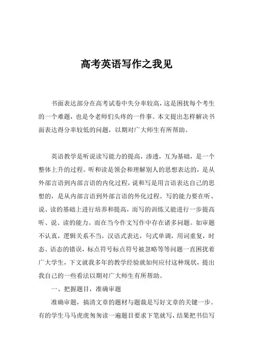 高考英语写作之我见